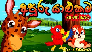 අපූරැ යාඵකම‍ Apuru Yalukama  BB  sinhala cartoon  lama katha sinhala  cartoon  කතන්දර [upl. by Libys]