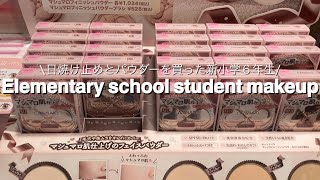 【小学生メイク】マシュマロフィニッシュパウダーの限定パケが可愛すぎる！？カバー力もめっちゃすごい！【マシュマロフィニッシュパウダー】【スキンアクア】 [upl. by Atiek]