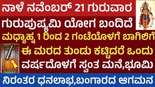 ನಾಳೆ ಗುರುಪುಷ್ಯಮಿ ಯೋಗ ಇದೆ ಈ ಮರದ ತುಂಡು ಮನೆಗೆ ತನ್ನಿ ಬಂಗಾರ ಹಣ ಸ್ವಂತ ಮನೆ ಅದೃಷ್ಟ ನಿಮ್ಮದೆ Gurupushyami Yoga [upl. by Ainalem]