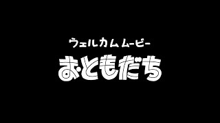 「オードリーのオールナイトニッポン in 東京ドーム ウェルカムムービー おともだち」 [upl. by Neleag984]