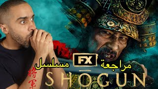 مراجعة مسلسل Shogun [upl. by Aniad586]