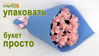 Как упаковать букет в крафт бумагу ☆ Самый простой способ упаковки букета ☆ Букет своими руками [upl. by Codi]