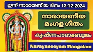 കൃഷ്ണപാദാoബുജം  നാരായണീയ മംഗള ഗീതം  Narayaneeyam mangalam with lyrics  Shivani Padma [upl. by Reeher]