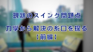 現状スイングの問題点 生物力学から解決の糸口を探る【前編】 [upl. by Leterg]