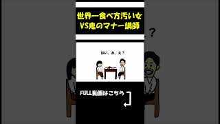 【アニメ】世界一食べ方汚い女VS鬼のマナー講師。 [upl. by Oakie]