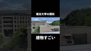 龍谷大学瀬田キャンパスの建物が〇〇ですごい… [upl. by Agnes784]