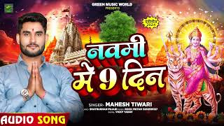 देवी गीत  नवमी में 9 दिन  Mahesh Tiwari का सुपरहिट नवरात्री भक्ति गीत  Bhakti Song 2024 [upl. by Cuthbertson]