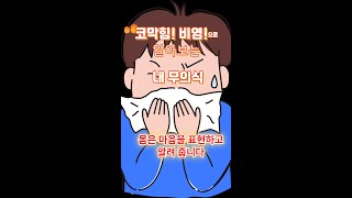 코막힘비염이 알려주는 무의식 [upl. by Velasco]