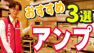 【オーディオ】おすすめプリメインアンプ３選DenonMarantz [upl. by Nosyla]