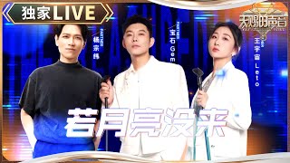 【独家LIVE】杨宗纬宝石GEM王宇宙Leto《若月亮没来》 杨宗纬与原唱同台适配度超高 宝石继续“统治”说唱圈歌词如诗歌 天赐的声音5 EP5 20240524 [upl. by Ahcsrop971]