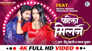 4K Video  पहिला मिलन  Trishakar Madhu new Song  दीपू देहाती amp सपना शुक्ला  Madan Mohan  2023 [upl. by Auria]