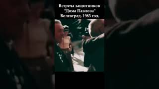 Встреча защитников quotДома Павловаquot Волгоград 1983 год новинка вов победароссии ww2 рек [upl. by Ala689]