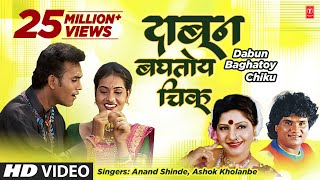 Dabun Baghatoy Chiku Video Song Marathi  Anand Shinde Ashok Kholanbe  Dabun Baghatoy Chiku [upl. by Vieva]