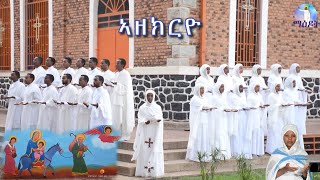 ኣዘክርዮ  Azekryo Eritrean Orthodox Tewahdo Mezmur 2020  ዘማሪት ሜሪ [upl. by Makell]