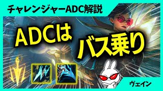 一番育ってないのに一番フォーカスされて何も出来ないけど勝てるバス乗りADC ヴェイン 1日1戦ADC解説動画League of Legends [upl. by Ellwood630]