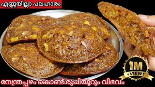 നേന്ത്രപ്പഴം കൊണ്ട് രുചിയൂറും പലഹാരം  Kunji Kalathappam  Snacks Recipe  Pazham Kalathappam [upl. by Atcliffe507]