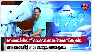 ചൈനയിലിരുന്ന് മൊറോക്കോയില്‍ ശസ്ത്രക്രിയ റെക്കോഡിട്ട് റോബോട്ടും ഡോക്ടറും  Robotic surgery in China [upl. by Myca84]