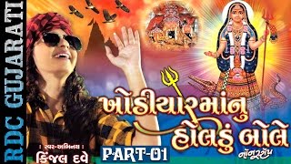 Kinjal Dave  Khodiyar Maa Nu Holdu Bole  1  Nonstop  Gujarati DJ Songs 2016  Full VIDEO Songs [upl. by Abehsile295]