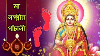 মা লক্ষ্মীর পাঁচালী  লক্ষ্মীপূজার পাঁচালী  Laxmi Panchali in Bengali  লক্ষ্মী পাঁচালী [upl. by Anitnamaid470]