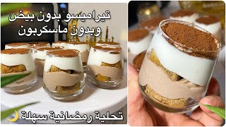 Tiramisu sans mascarpone et sans œufs تحلية سهلة بمكونات بسيطةتيراميسو بدون مسكربون وبدون بيض [upl. by Lamraj]