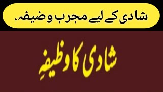 شادی کے لیے مجرب وضیفہallahkazikr indianpakistan [upl. by Valentine]