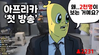 대망의 아프리카 첫 방송 [upl. by Yhtomit]