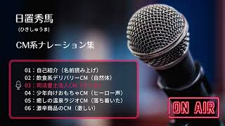 【ボイスサンプル】CM系ナレーション集【声優・ナレーター】 [upl. by Pollie]