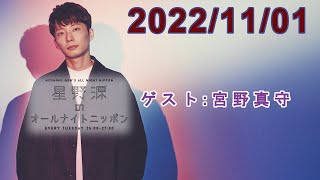 星野源のオールナイトニッポン 20221101【ゲスト宮野真守】 [upl. by Novick135]