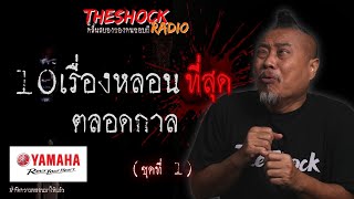 10 เรื่องหลอนที่สุดตลอดกาล ชุด 1 l TheShock13 [upl. by Yelyab]