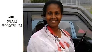 ምርጥ የአማርኛ ሙዚቃ Manalemosh Dibo Music  ማንአልሞሽ ዲቦ [upl. by Yanarp352]