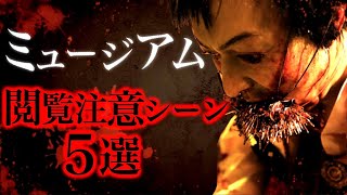 映画『ミュージアム』に登場したえぐすぎる刑5選。【ホラー映画紹介】 [upl. by Nonnerb]