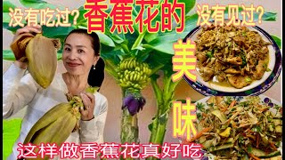 怎么吃芭蕉花～凉拌香蕉花与香蕉花炒肉都太好吃了How to make Banana flowers to yummy foodamp香蕉花的作用与功效amp香蕉花对女人有什么好处amp什么是东南亚美食之一 [upl. by Lleinad]