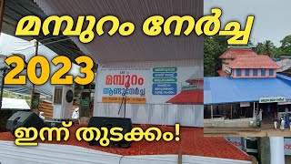 2023 മമ്പുറം നേർച്ചക്ക് ഇന്ന് തുടക്കം  mamburam nercha 2023 live video  Mamburam maqam [upl. by Drummond]