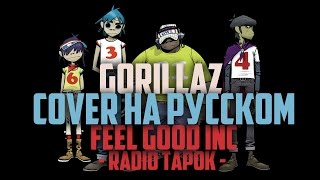 Gorillaz RADIO TAPOK  Feel Good Inc cover на русском [upl. by Putscher]