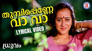 Thumbippenne Vava Lyrical Video Song  Dhruvam  Mammootty  Gouthami  Jayaram  Yesudas [upl. by Connel]