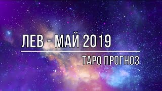 ЛЕВ МАЙ 2019 ТАРО ПРОГНОЗ [upl. by Stieglitz716]