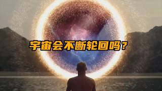 宇宙正在不断轮回吗，你是愿意相信令人绝望的熵增定律，还是带来末日曙光的庞加莱回归 熵增  庞加莱回归  让脑洞飞一会 [upl. by Strephon]