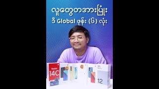 လူတွေတအားပြုံး ဒီ Global ဖုန်း ၆ လုံး [upl. by Ahsal276]