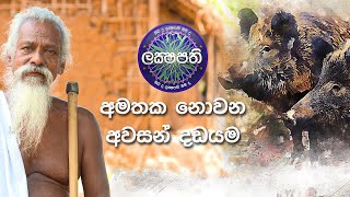 අමතක නොවන අවසන් දඩයම  Sirasa Lakshapathi [upl. by Arehc]