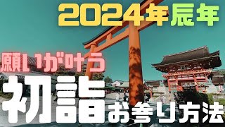 【2024年】願いが叶う「初詣」必勝法 オススメ神社仏閣もご紹介 [upl. by Ehcnalb]