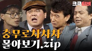 크큭티비 금요스트리밍  유머1번지 충무로차차차 몰아보기zip  KBS 방송 [upl. by Nosnah568]