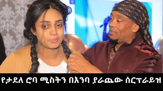 የታደለ ሮባ ሚስትን በእንባ ያራጨው ሰርፕራይዝ [upl. by Nisaj]