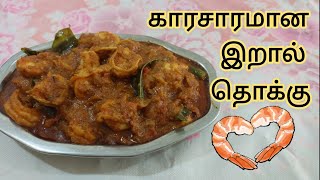 ERAL THOKKU  EASY AND TASTY  MOTHERS WAY RECIPE😋 [upl. by Burack]