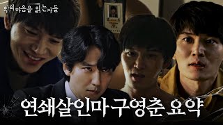 SUB “살인은 내 직업 같은 거지” 소름 돋는 연쇄살인범 ‘구영춘’ 요약 악의마음을읽는자들 ThroughTheDarkness SBSdrama [upl. by Lesna]