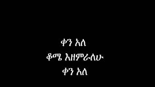 TESFAYE CHALA ቀን አለ [upl. by Atrice979]