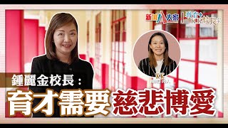 《教育KK校長室》 津小系列 寶覺小學 鍾麗金校長 KKHou 助非華語學生融入社區 因材施教推動自主學習 [upl. by Darsey]