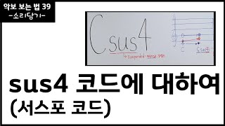 sus4 코드  서스포코드 에 대하여 화성학 음악이론 [upl. by Antonia]