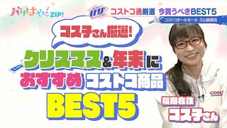 【バリバリサーチ】”コストコ通”コス子さん厳選！今買うべきコストコ商品BEST5 前編（20231208） [upl. by Studley]