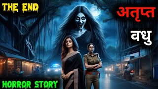 अतृप्त वधु ll Horror story ll Horror story in Hindi ll Dar Ka Saya  THE END [upl. by Oilicec]