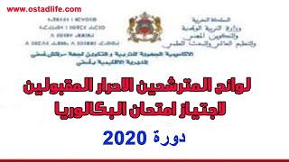 عاجلالاعلان عن اللوائح المؤقتة للمترشحين الأحرار المقبولين لاجتياز امتحانات البكالوريا دورة 2020 [upl. by Colis591]